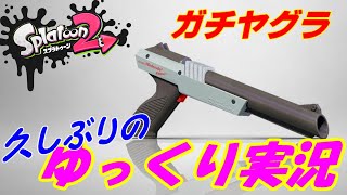 【スプラトゥーン2】3年ぶりのスプラゆっくり実況
