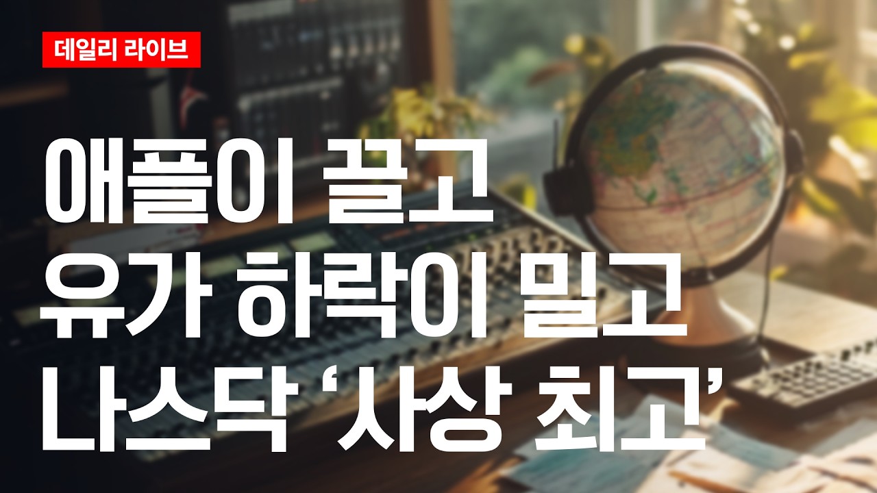 애플이 끌고, 유가 하락이 밀고...나스닥 '사상 최고' | 데일리 라이브 | 2026.5.4(화)
