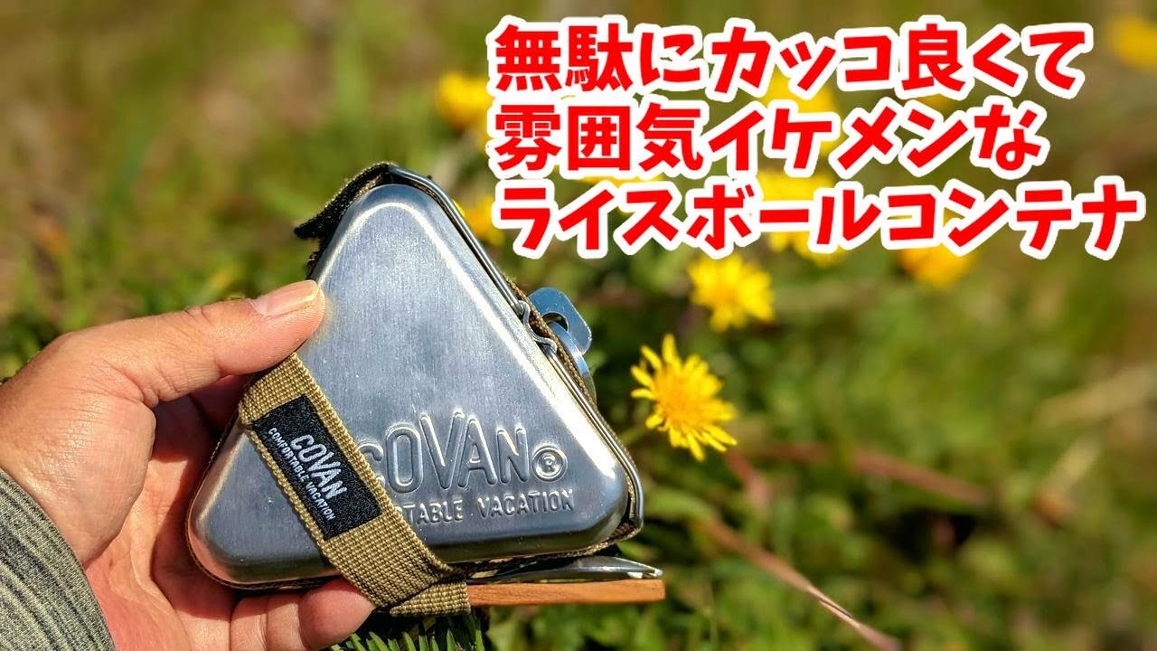 【お気に入り道具】COVAN ライスボール コンテナ