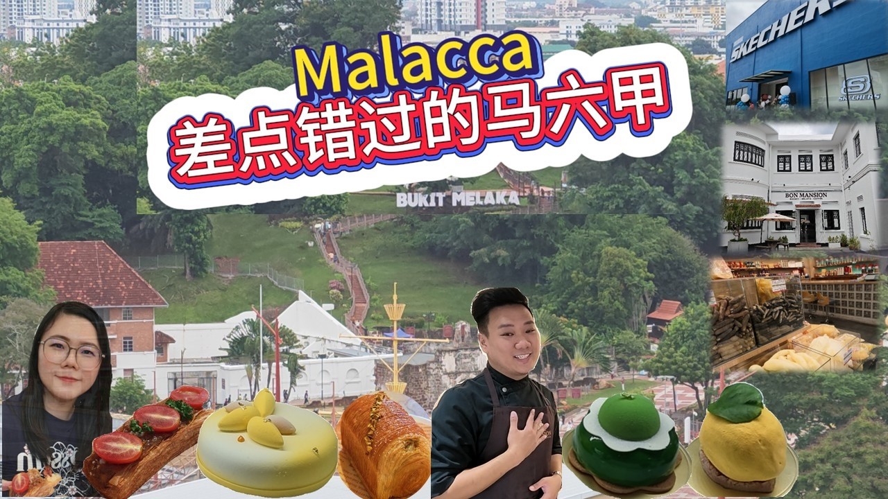 Melaka马六甲快闪之旅｜藏在老宅里的法式甜品，当地人私藏的采购好去处～