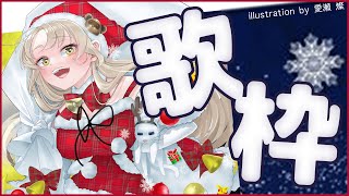 【🔴singing】ウキウキなお歌【にじさんじ/シスター・クレア】
