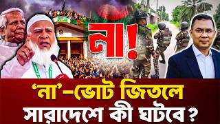 ‘না’-ভোট জিতলে সারাদেশে কী ঘটবে? | Referendum | Bangladesh Politics | Express Bangla
