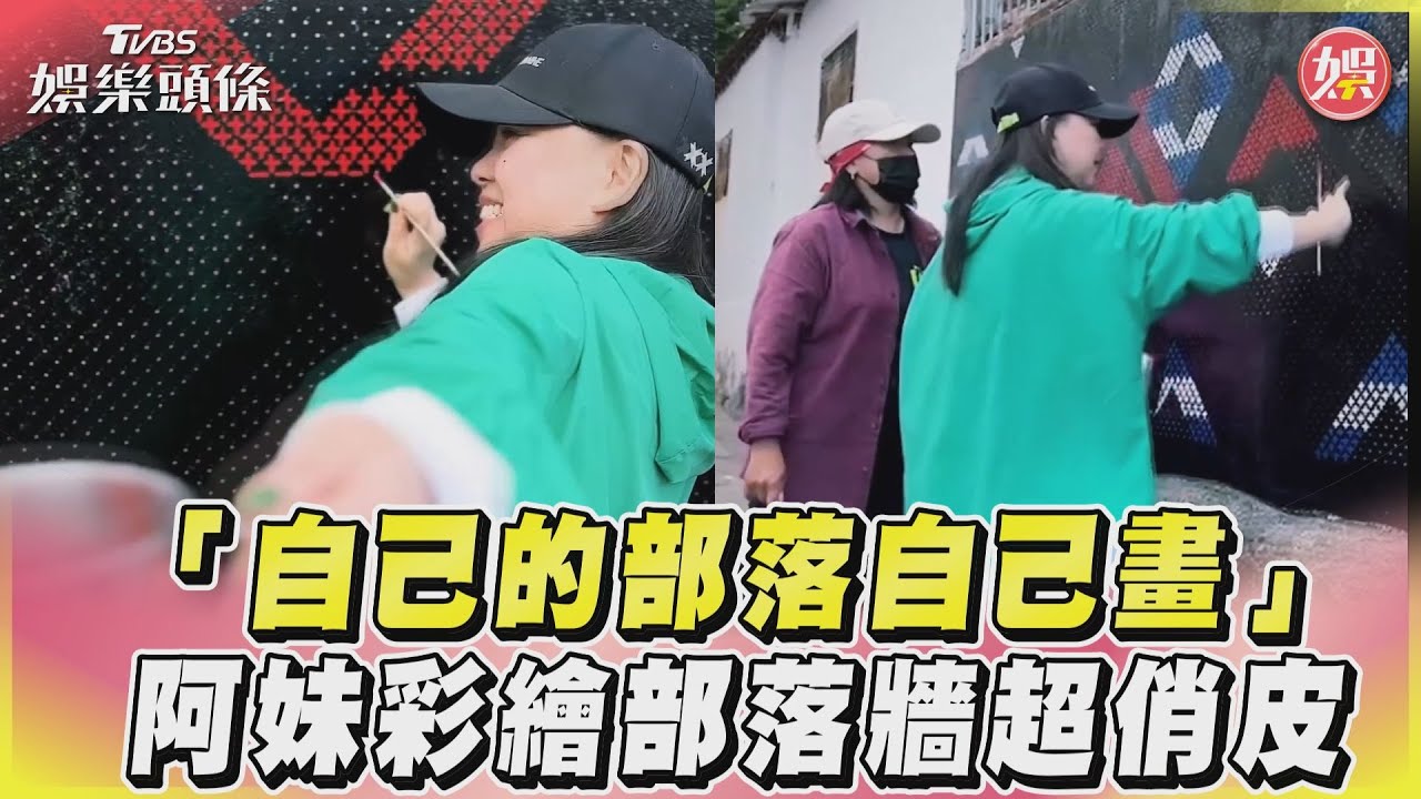 影音/「自己的部落自己畫」 阿妹彩繪部落牆超俏皮
