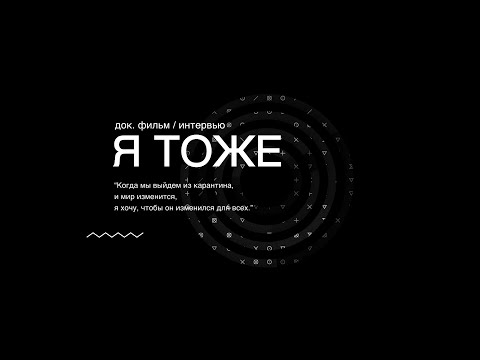 Я ТОЖЕ  Трейлер