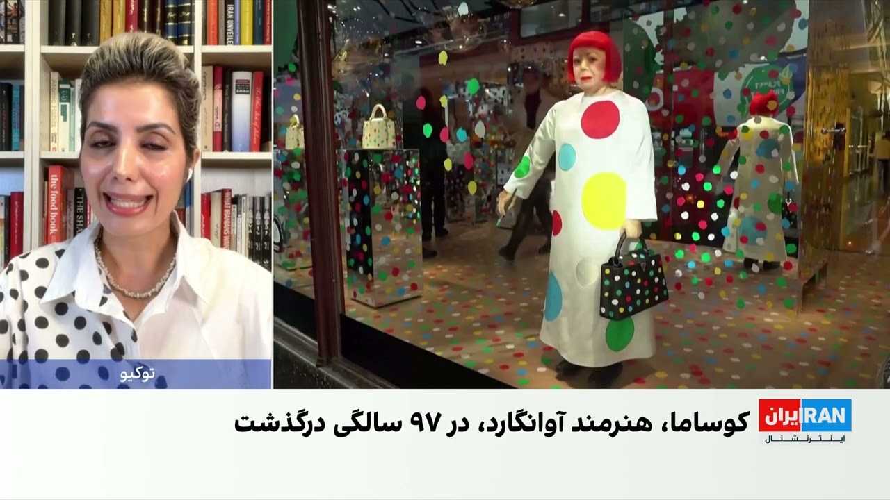 یایویی کوساما، هنرمند سرشناس ژاپنی، در ۹۷ سالگی درگذشت