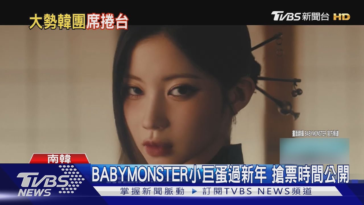 連三年來台!BABYMONSTER官宣一月小巨蛋嗨唱兩場