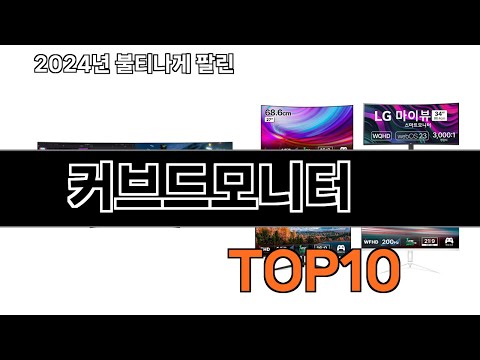 2024 가장 인기 있는 커브드모니터 추천 BEST10