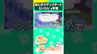 次のアップデート日を予想するといつになる？【ぽこあポケモン】