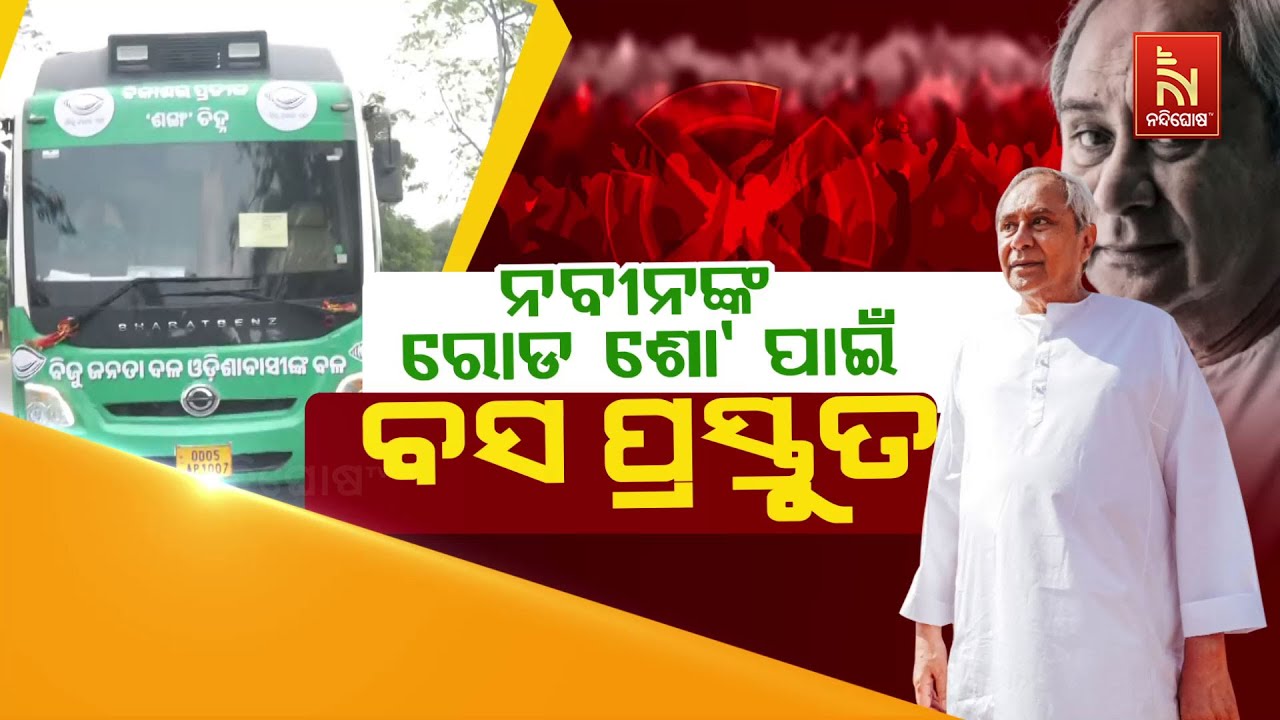 🔴Live | ନବୀନଙ୍କ ରୋଡ଼ ଶୋ’ ପାଇଁ ବସ ପ୍ରସ୍ତୁତ