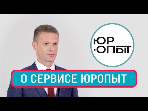 ЮрОпыт - помощь юриста онлайн