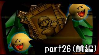 ルイージマンション２実況プレイ part26(前編)【最強伝説究極ノンケ冒険記】