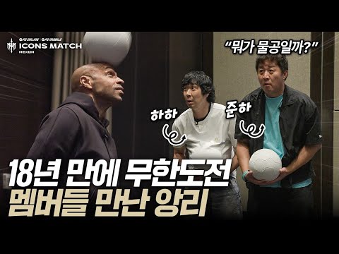 18년만에 만났는데 정준하 조퇴까지 기억하는 앙리