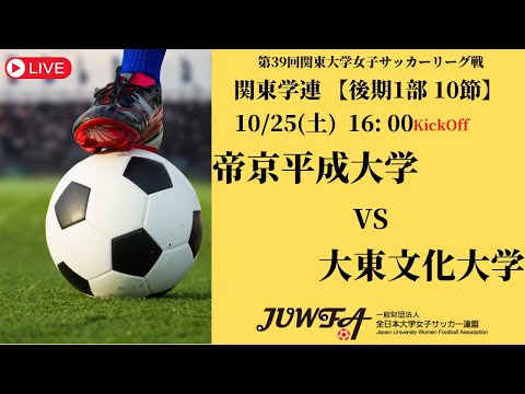 体育学科 【R7 関東学連 後期1部10節】帝京平成大学 vs 大東文化大学 10/25（土）16:00