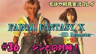 #36【FF10】シンとの闘い｜ファイナルファンタジー10 ～もはや初見実況プレイ～【HD Remaster】