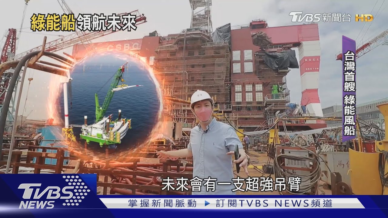 風力發電靠這艘!「台船ESG」強健財務 拚綠能翻身
