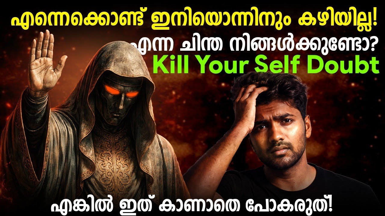 Self Doubt ഇല്ലാതാക്കി ജീവിതത്തിൽ Focus തിരിച്ചു പിടിക്കാം🔥 |
