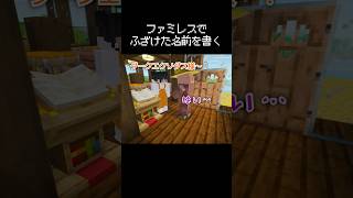 ファミレスでふざけた名前を書いた瞬間 #マイクラ #コント #茶番