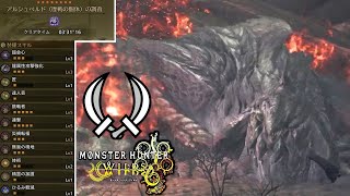 【MHWilds】弱点特攻を使わず会心率を90%まで上げた双剣で歴戦アルシュベルドを3分台で狩る！【ゆっくり実況】