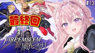 【ファイアーエムブレム 風花雪月】最終回！完全初見！クラシックでいく金鹿ルート！後編8/31へ！ #13 【博衣こより/ホロライブ】