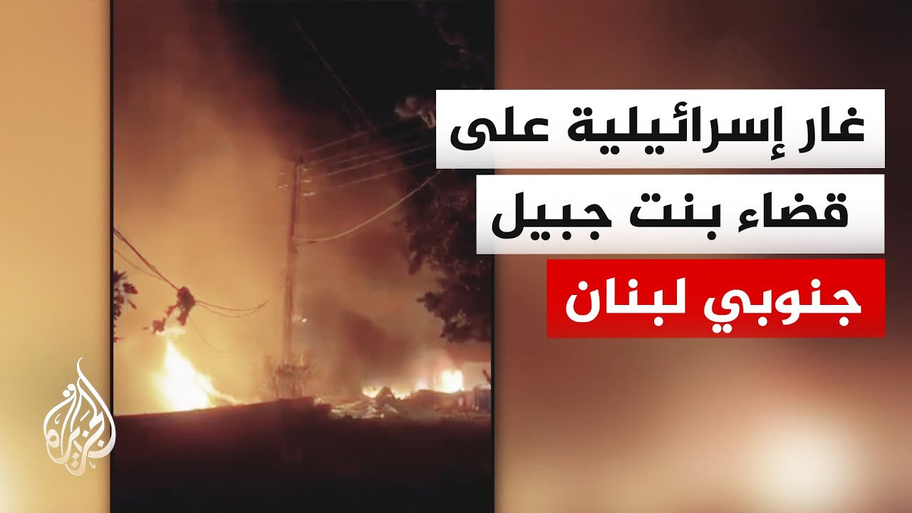 غارات إسرائيلية وقصف مدفعي مكثف يستهدف مدينة النبطية وبلدتي تبنين وكفرصير ج?