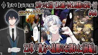 イケメングールたちと怪事件の謎を解くゲーム！？23章ついに完結！？どんな願いも叶える悪魔の正体は！？SSR確定ガチャもやります！# 60【東京ディバンカー】