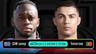 פורטוגל - קונגו | כאן - מונדיאל 2026