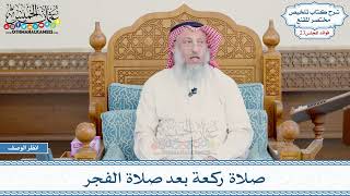 1183 - صلاة ركعة بعد صلاة الفجر - عثمان الخميس