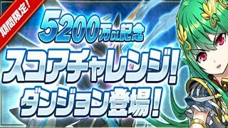 [이벤트 스코어 챌린지 던전] 초환생 바스테트 pt.