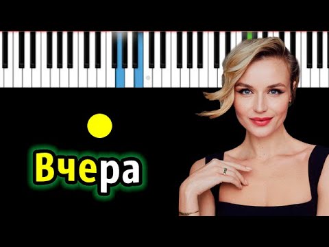 Полина Гагарина - Вчера | Piano_Tutorial | Разбор | КАРАОКЕ | НОТЫ + MIDI