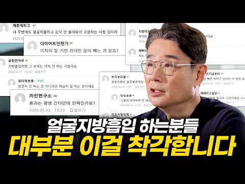 얼굴지방흡입 카페 댓글, 하나씩 팩트체크 해봤습니다 | 압구정닥터정