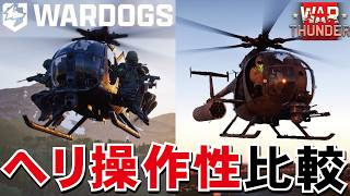 【WarDogs】ログイン待ちのため惑星配信中！ヘリの操作性比較！WarThunderの使用感と比べてみる