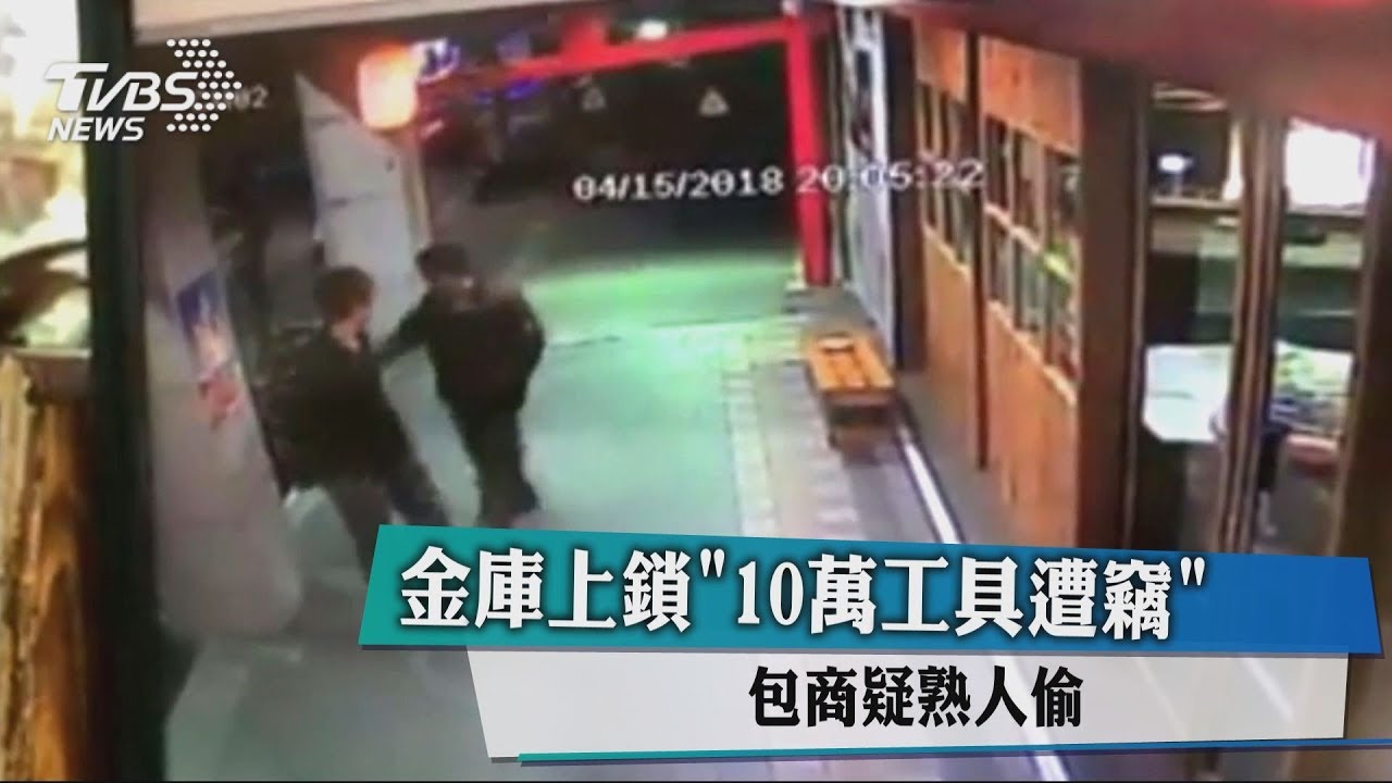 金庫上鎖「10萬工具遭竊」　包商疑熟人偷