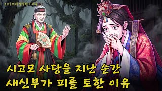 Download lagu (| 무섭지 않은 공포 실화 |야담 |민담 ) 새신부가 시고모 사당을 지나자 검은 피를 토했다… 무당이 밝힌 100년 원한의 충격적 진실 | 조선 괴담 실화 | 미스터리 사건 mp3