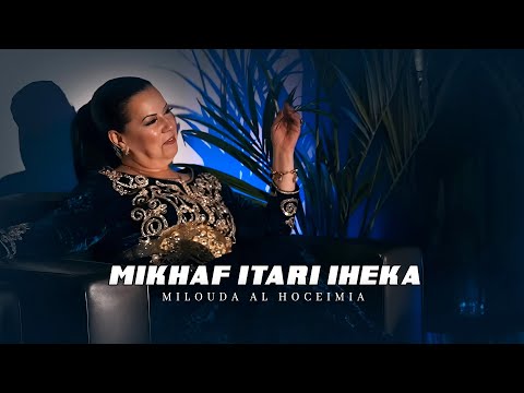 Milouda Al Hoceimia - Mikhaf Itari Iheka "IZRAN" (Visual Video) 2024