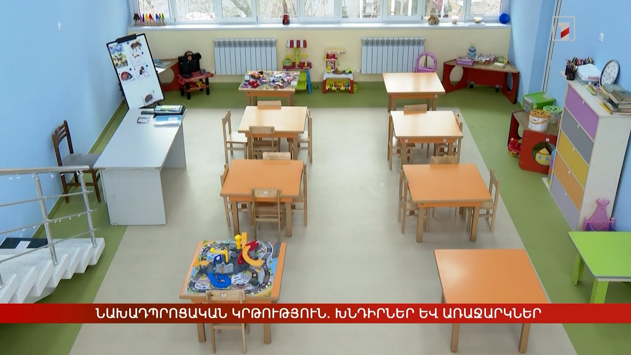 Նախադպրոցական կրթություն. խնդիրներ և առաջարկներ