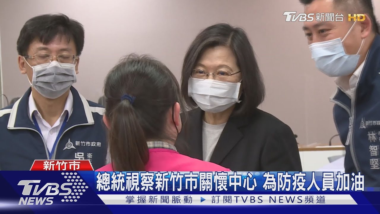 總統視察新竹市關懷中心 為防疫人員加油