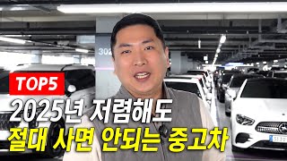 2025년 최신판! 저렴해도 사면 안되는 중고차