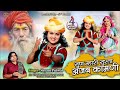 Sun Mari Surta Ajab Kamani मारवाड़ी भजन 2022 सुण मारी सुर�