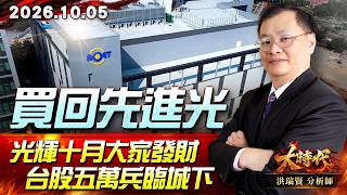 1005 買回先進光 光輝十月大家發財 台股五萬兵臨城下 #大時代 #洪瑞賢