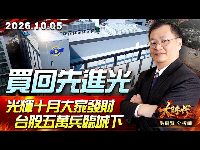 1005 買回先進光 光輝十月大家發財 台股五萬兵臨城下 #大時代 #洪瑞賢