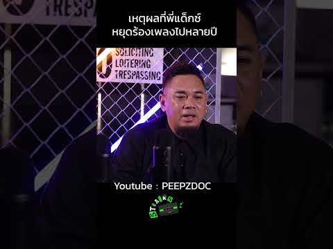 เหตุผลที่หยุดร้องเพลง - แด๊กซ์ DAX ROCKRIDER | 5Tracks Shorts