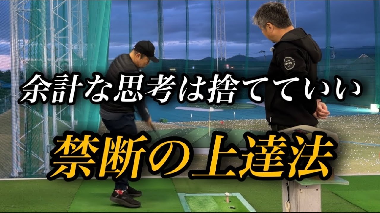 【今すぐに家でも試せる】アプローチもショットもミート率が爆上がりしてメンタルまで整う禁断の上達法を大公開