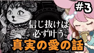 【シュレディンガーズ・コール】信じ続けるのってとてもとても辛いんだよ＃3