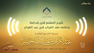 صورة شرح المقنع ونظمه(10)-كتاب الطهارة(3)-الثلاثاء 12-03-1440هـ(نسخة البث)