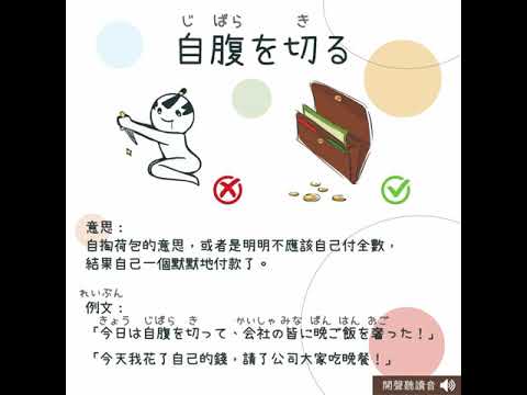 「 自腹を切る（じばらをきる）」意思