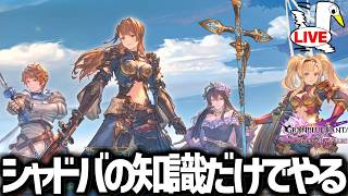 【最終回】シャドバしか知らない男の初見グラブルリリンク【蒼空の六竜ローテ落ち記念】♯3