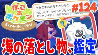 うみおとしもの part124【ぽこあポケモン エキスパンションパス】