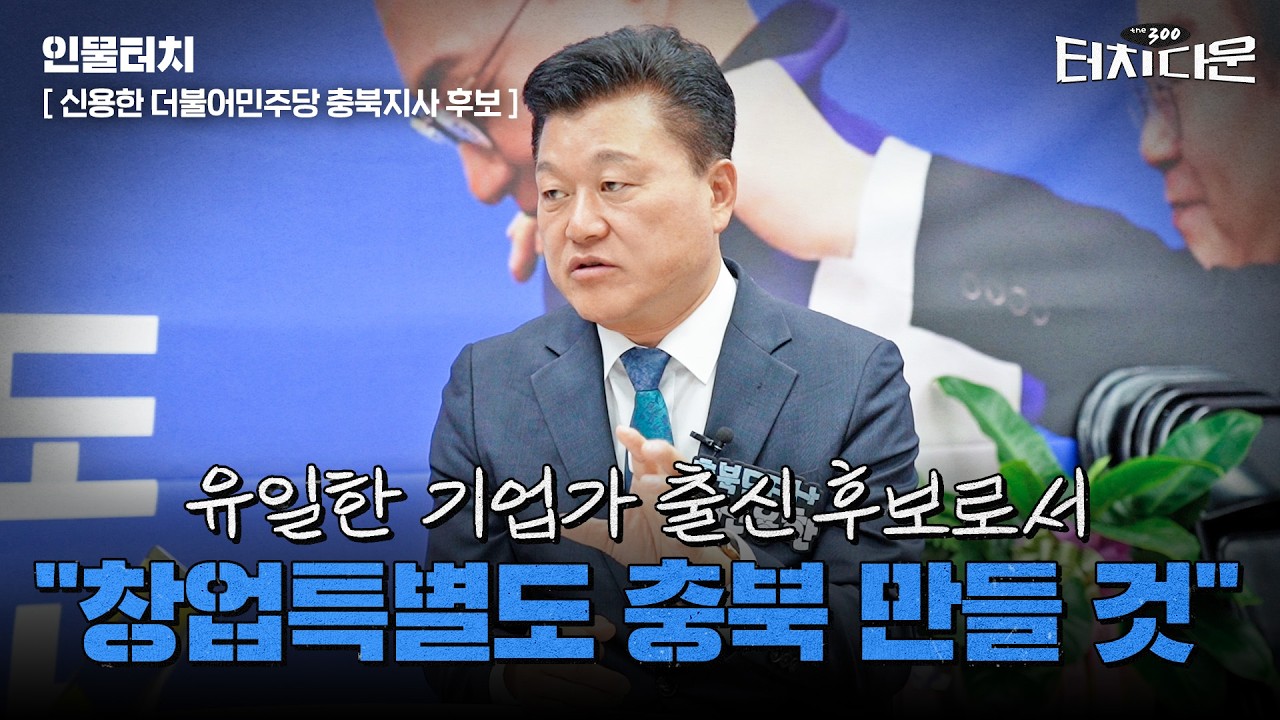  신용한 "중도층=실용층…기업가 경험으로 새로운 충북 만들겠다"[터치다운the300]