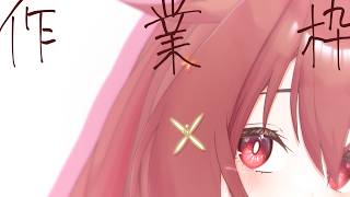 【 作業枠 】作業雑談～^o^【 Vtuber 】#24