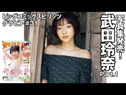 動画 武田玲奈 12ページ目 可愛すぎる女の子の動画